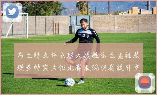 布兰特点评点球大战胜法兰克福展现多特实力但比赛表现仍有提升空间