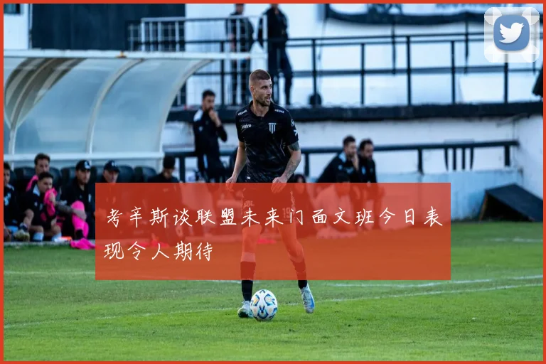 考辛斯谈联盟未来门面文班今日表现令人期待