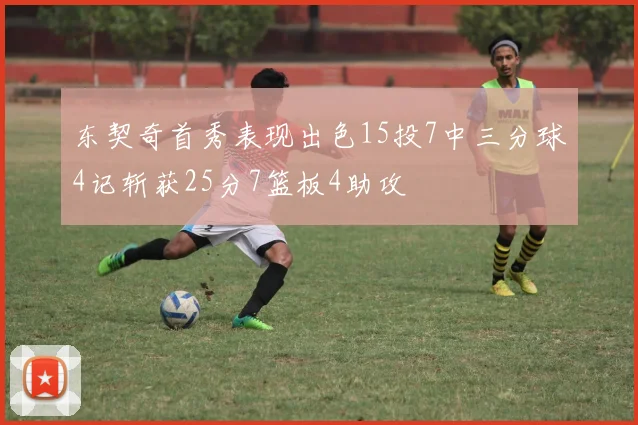 东契奇首秀表现出色15投7中三分球4记斩获25分7篮板4助攻