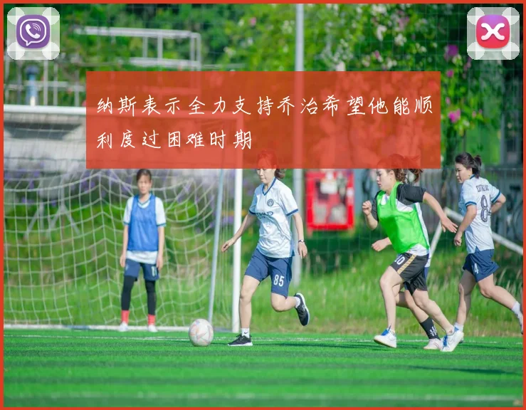 纳斯表示全力支持乔治希望他能顺利度过困难时期
