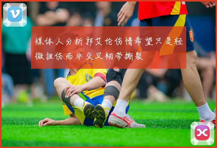 媒体人分析郭艾伦伤情希望只是轻微扭伤而非交叉韧带撕裂