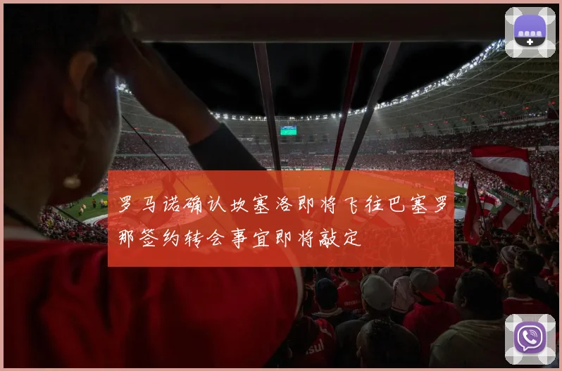 罗马诺确认坎塞洛即将飞往巴塞罗那签约转会事宜即将敲定