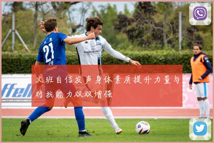 文班自信发声身体素质提升力量与对抗能力双双增强