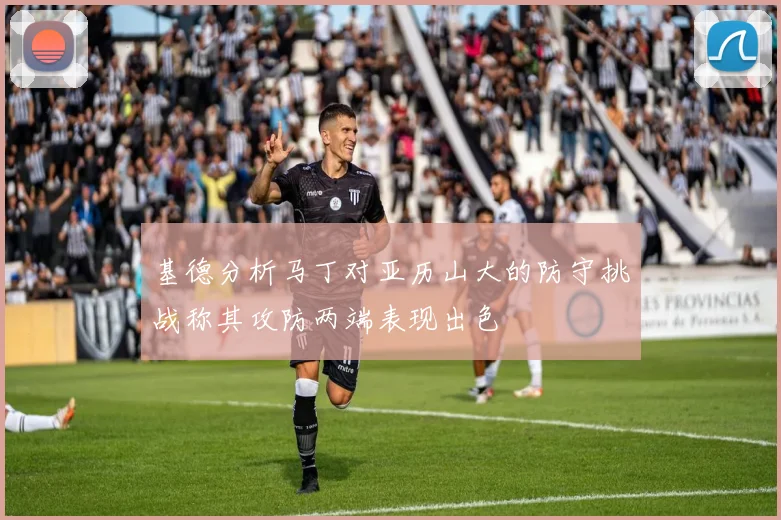 基德分析马丁对亚历山大的防守挑战称其攻防两端表现出色