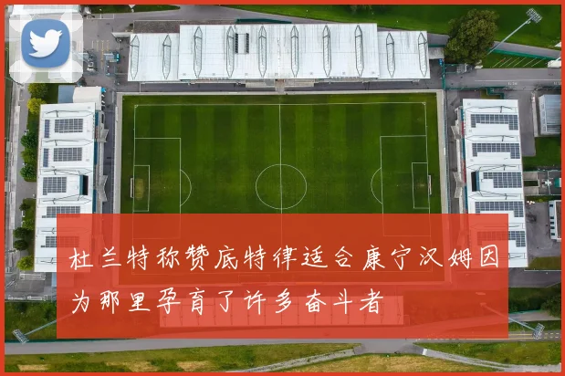 杜兰特称赞底特律适合康宁汉姆因为那里孕育了许多奋斗者