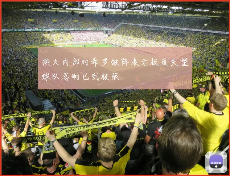 热火内部对希罗缺阵表示极度失望球队忍耐已到极限